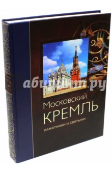 Московский Кремль. Памятники и святыни - Сергей Девятов