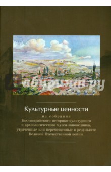 Культурные ценности из собрания Бахчисарайского историко-культурного и археологического музея