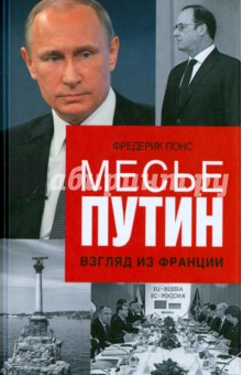 Фредерик Понс - Месье Путин: Взгляд из Франции обложка книги Фредерик Понс - Месье Путин: Взгляд из Франции обложка книги