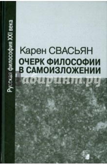 Очерк философии в самоизложении - Карен Свасьян