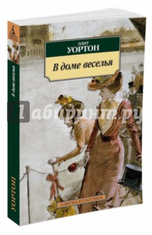 Эдит Уортон - В доме веселья обложка книги Эдит Уортон - В доме веселья обложка книги
