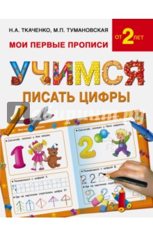 Ткаченко, Тумановская - Учимся писать цифры обложка книги Ткаченко, Тумановская - Учимся писать цифры обложка книги