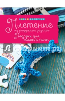 Плетение из радужных резинок. Подарки для мамы и папы - Люси Хоппинг