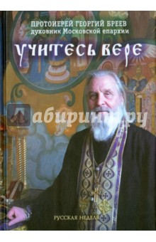Георгий Протоиерей - Учитесь вере обложка книги Георгий Протоиерей - Учитесь вере обложка книги
