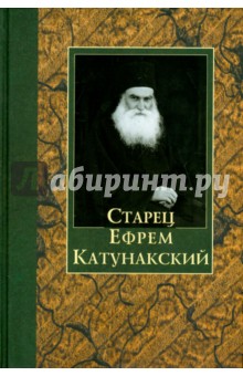 Старец Ефрем Катунакский