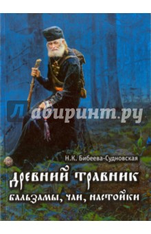 Древний травник. Бальзамы, чаи, настойки - Н. Бибеева-Судновская