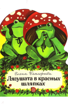 Лягушата в красных шляпках - Елена Бехлерова