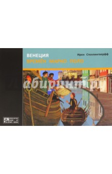 Венеция времен Марко Поло - Ирен Стеллингверфф Венеция времен Марко Поло - Ирен Стеллингверфф