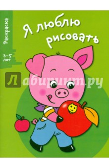 Я люблю рисовать. 3-5 лет. Выпуск 7. Поросенок