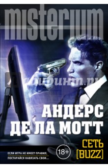 Сеть [Buzz] - де ла Мотт Андерс