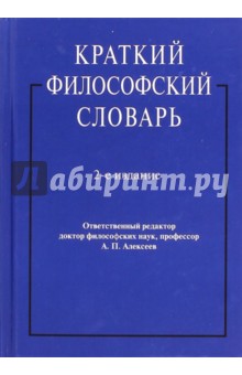 Краткий философский словарь - Алексеев, Давыдов, Васильев