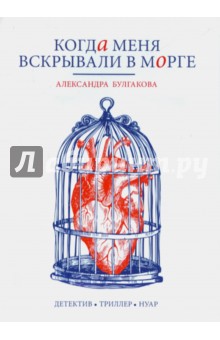 Когда меня вскрывали в морге