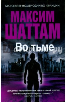 Во тьме - Максим Шаттам