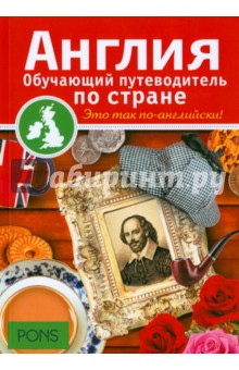 Англия. Обучающие путеводители по стране - Ребекка Дэвис