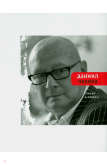 Даниил Чкония - Стихия и Пловец: Другие стихи (2013 - 2015) обложка книги Даниил Чкония - Стихия и Пловец: Другие стихи (2013 - 2015) обложка книги