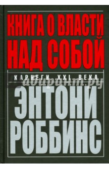 Скачать Книга О Власти Над Собой - Энтони Роббинс - Famousbook.At.Ua