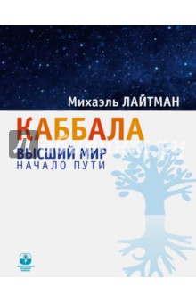 Каббала. Высший мир. Начало пути