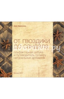 Анна Зворыкина - От гвоздики до сандала. Ольфакторная азбука и путеводитель по миру натуральных ароматов обложка книги Анна Зворыкина - От гвоздики до сандала. Ольфакторная азбука и путеводитель по миру натуральных ароматов обложка книги