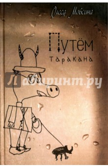 Путем таракана