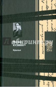 Крылья - Михаил Кузмин Крылья - Михаил Кузмин