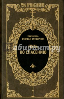 Путь ко спасению. Краткие мысли на каждый день года по церковному чтению из Слова Божия. Письма - Феофан Святитель
