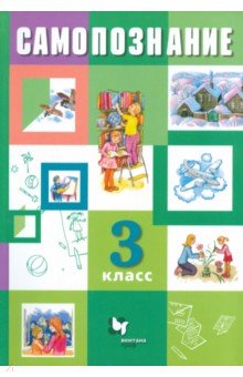Самопознание. 3 класс. Учебник - Власенко, Рыжов, Степанова