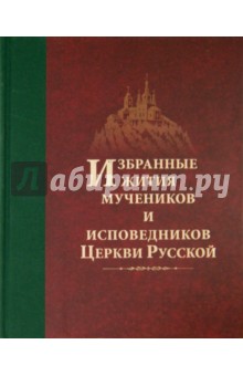 Избранные жития мучеников и исповедников Церкви Русской - Дамаскин Игумен