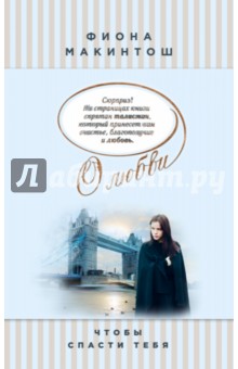 Чтобы спасти тебя - Фиона Макинтош