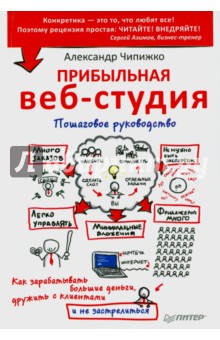 Прибыльная веб-студия. пошаговое руководство pdf