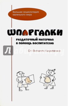 Шпаргалки. Раздаточный материал в помощь воспитателю - Виталий Кириченко