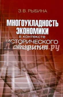 Многоукладность экономики в контексте исторического развития. Монография - Зинаида Рыбина