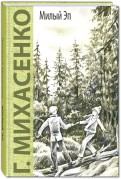 Геннадий Михасенко - Милый Эп обложка книги