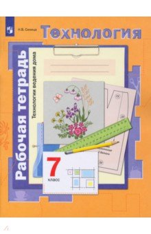 Наталья Синица - Технология. Технологии ведения дома. 7 класс. Рабочая тетрадь. ФГОС обложка книги Наталья Синица - Технология. Технологии ведения дома. 7 класс. Рабочая тетрадь. ФГОС обложка книги