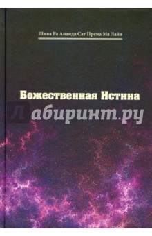 Божественная Истина - Шива Ра Ананда Сат Према Ма Лайя