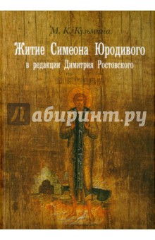Житие Симеона Юродивого в редакции Димитрия Ростовского. Принципы работы с источниками - Мария Кузьмина