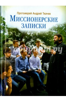 Миссионерские записки - Андрей Протоиерей