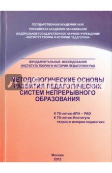 Методологические основы развития педагогических систем непрерывного образования. Монография - Орешкина, Касатикова, Носова, Горягина