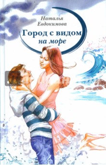 Город с видом на море - Наталья Евдокимова