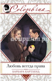 Любовь всегда права - Барбара Картленд