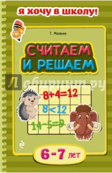 Считаем и решаем. Для детей 6-7 лет - Таисия Мазаник