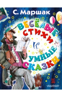 Весёлые стихи и умные сказки - Самуил Маршак