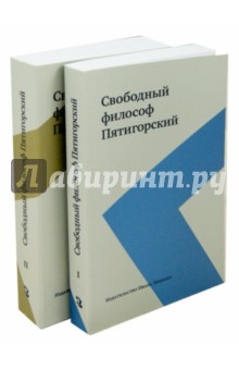Свободный философ Пятигорский. В 2-х томах