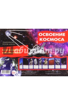 Ширмочка Освоение космоса Ширмочка Освоение космоса