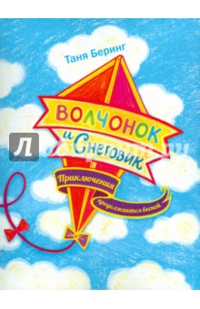 Волчонок и Снеговик. Приключения продолжаются весной - Таня Беринг