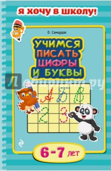 Учимся писать цифры и буквы. Для детей 6-7 лет - Ольга Самордак
