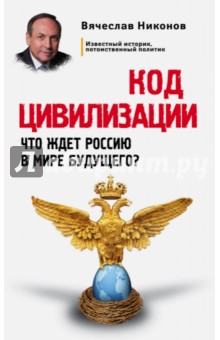 Код цивилизации. Что ждет Россию в мире будущего? - Вячеслав Никонов