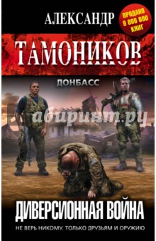 Диверсионная война - Александр Тамоников