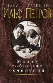 Ильф, Петров - Малое собрание сочинений обложка книги Ильф, Петров - Малое собрание сочинений обложка книги