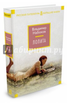 Лолита - Владимир Набоков