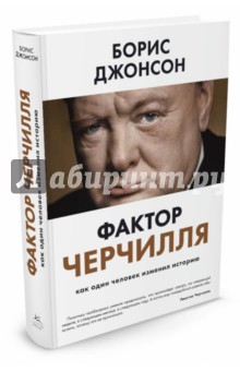 Фактор Черчилля. Как один человек изменил историю - Борис Джонсон